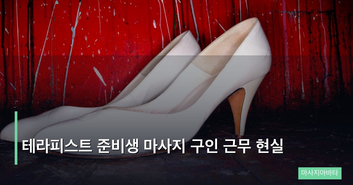 테라피스트 준비생 마사지 구인 근무 현실