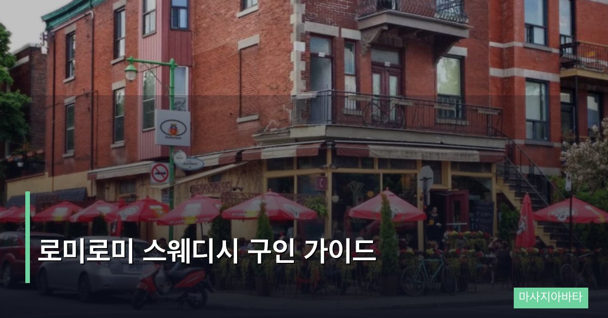 로미로미 스웨디시 구인 가이드