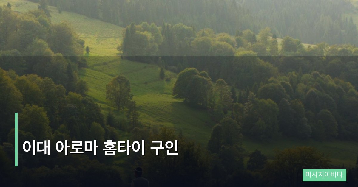이대 아로마 홈타이 구인