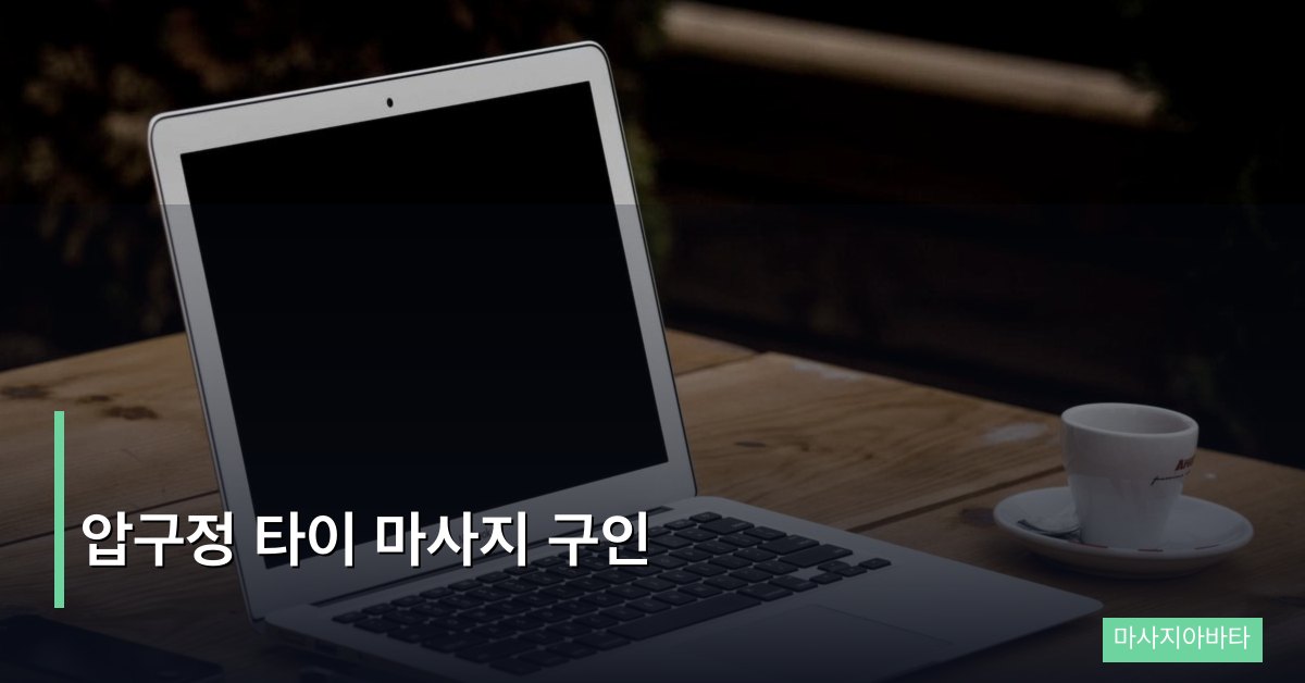 압구정 타이 마사지 구인