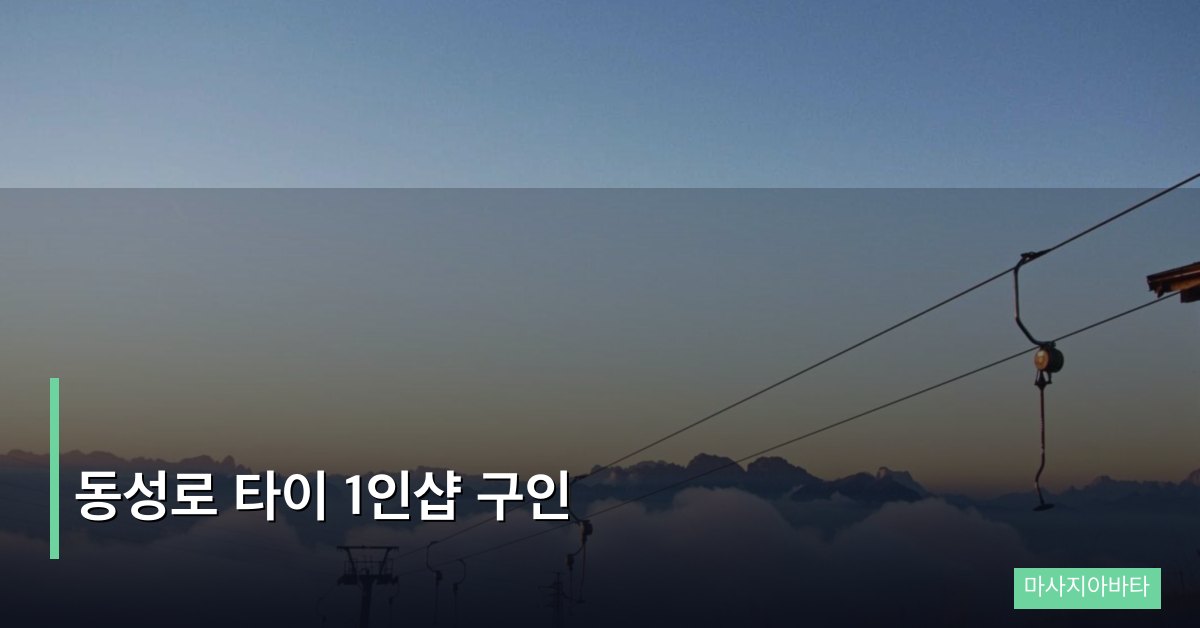 동성로 타이 1인샵 구인