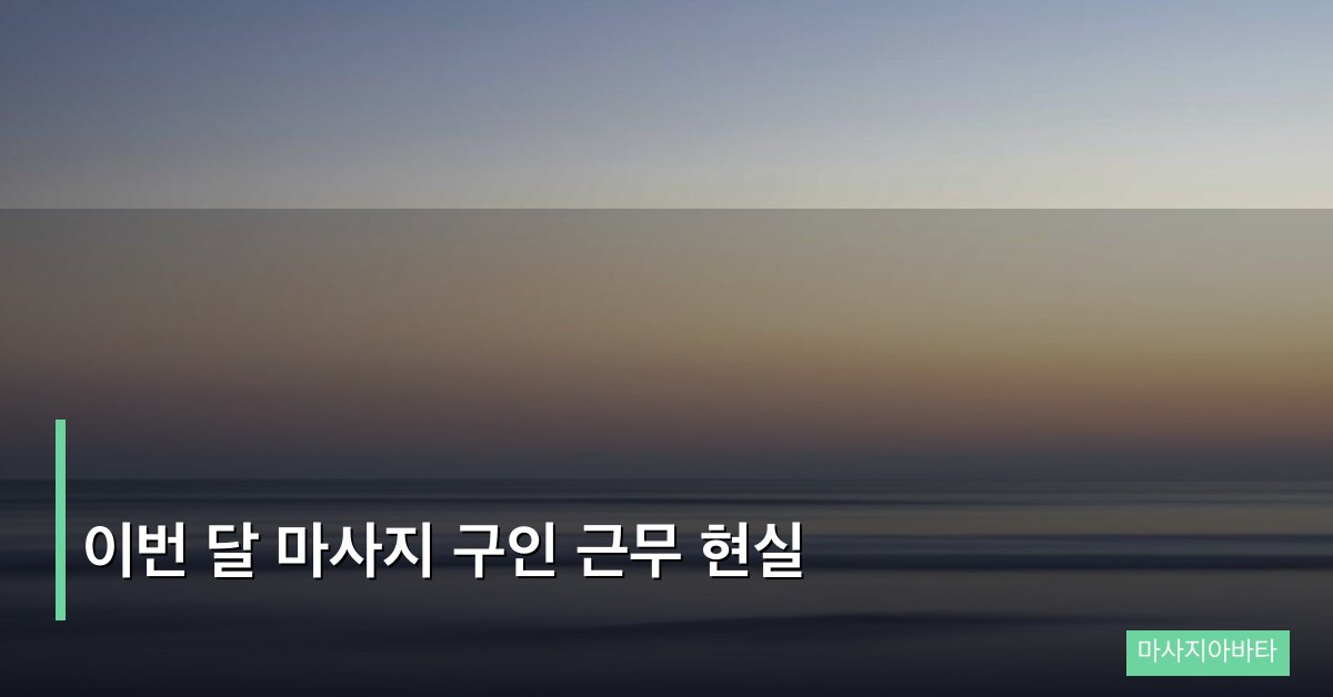 이번 달 마사지 구인 근무 현실
