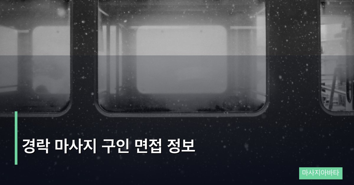 경락 마사지 구인 면접 정보