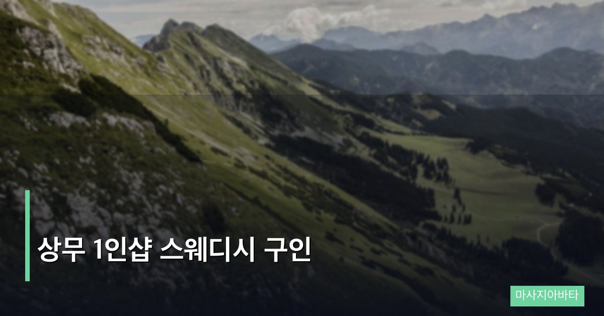 상무 1인샵 스웨디시 구인