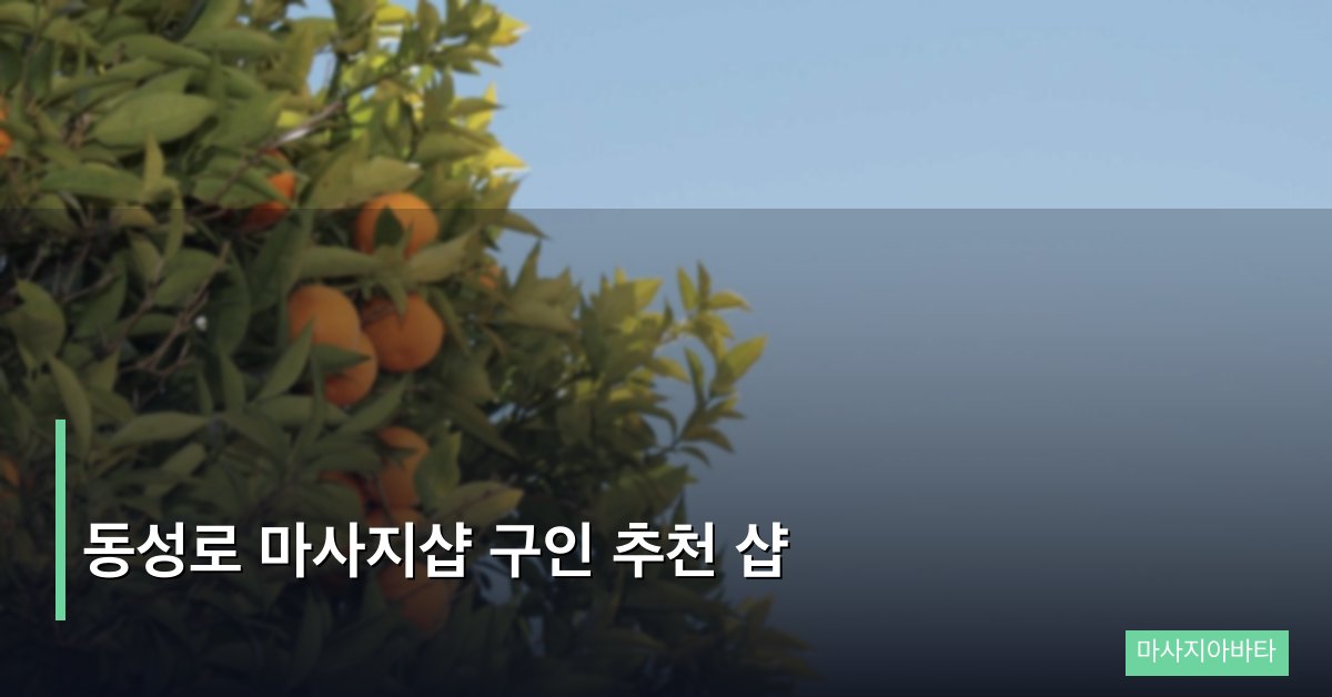 동성로 마사지샵 구인 추천 샵