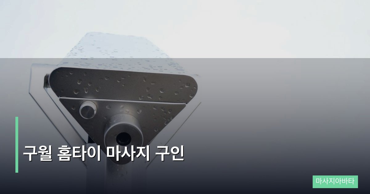 구월 홈타이 마사지 구인