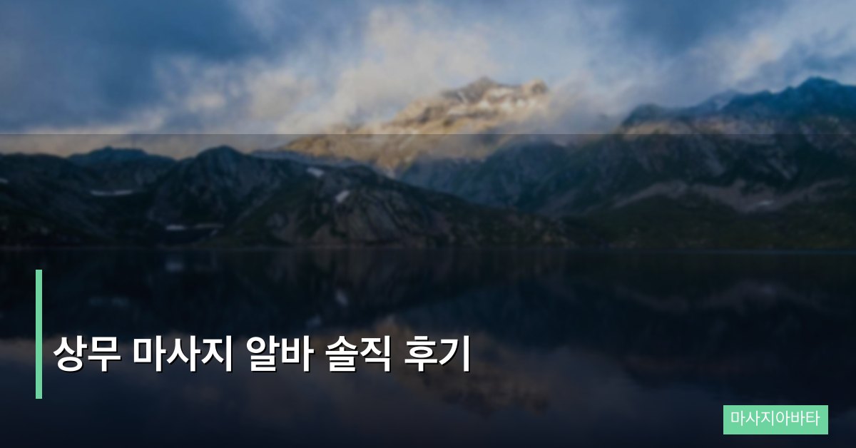 상무 마사지 알바 솔직 후기