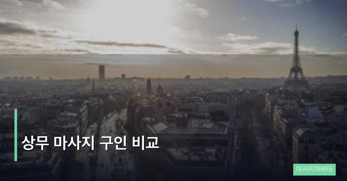 상무 마사지 구인 비교