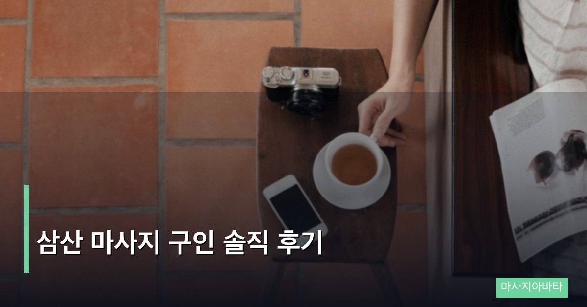 삼산 마사지 구인 솔직 후기