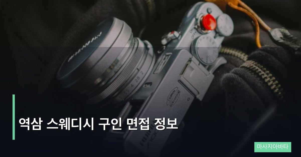 역삼 스웨디시 구인 면접 정보