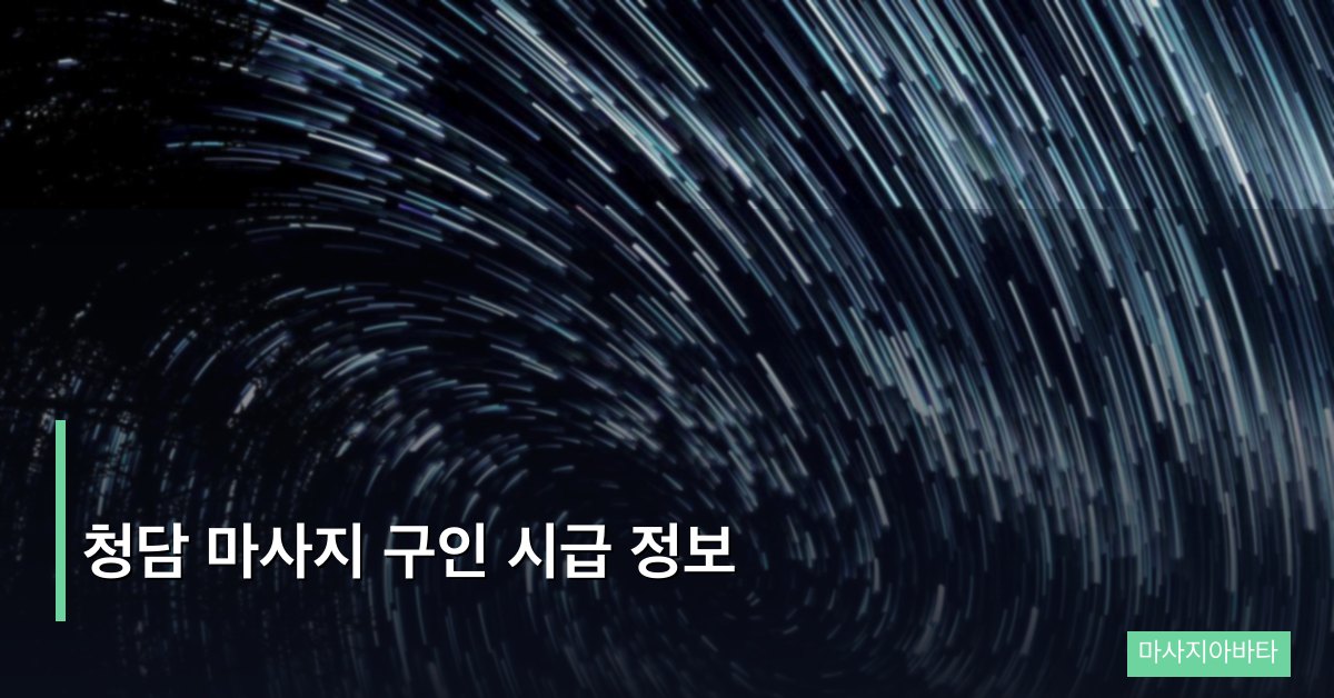 청담 마사지 구인 시급 정보