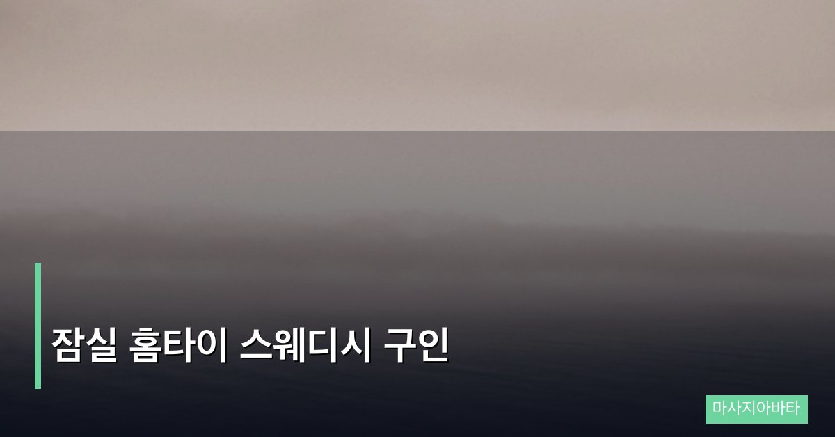 잠실 홈타이 스웨디시 구인