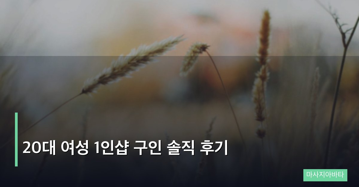 20대 여성 1인샵 구인 솔직 후기