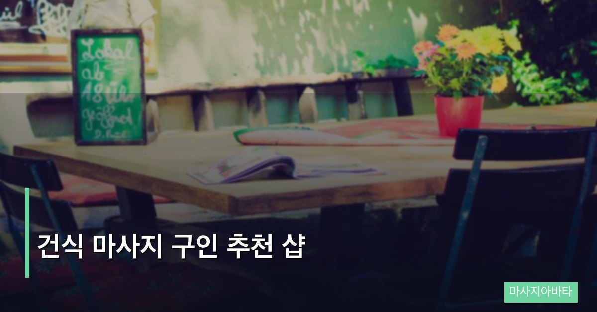 건식 마사지 구인 추천 샵