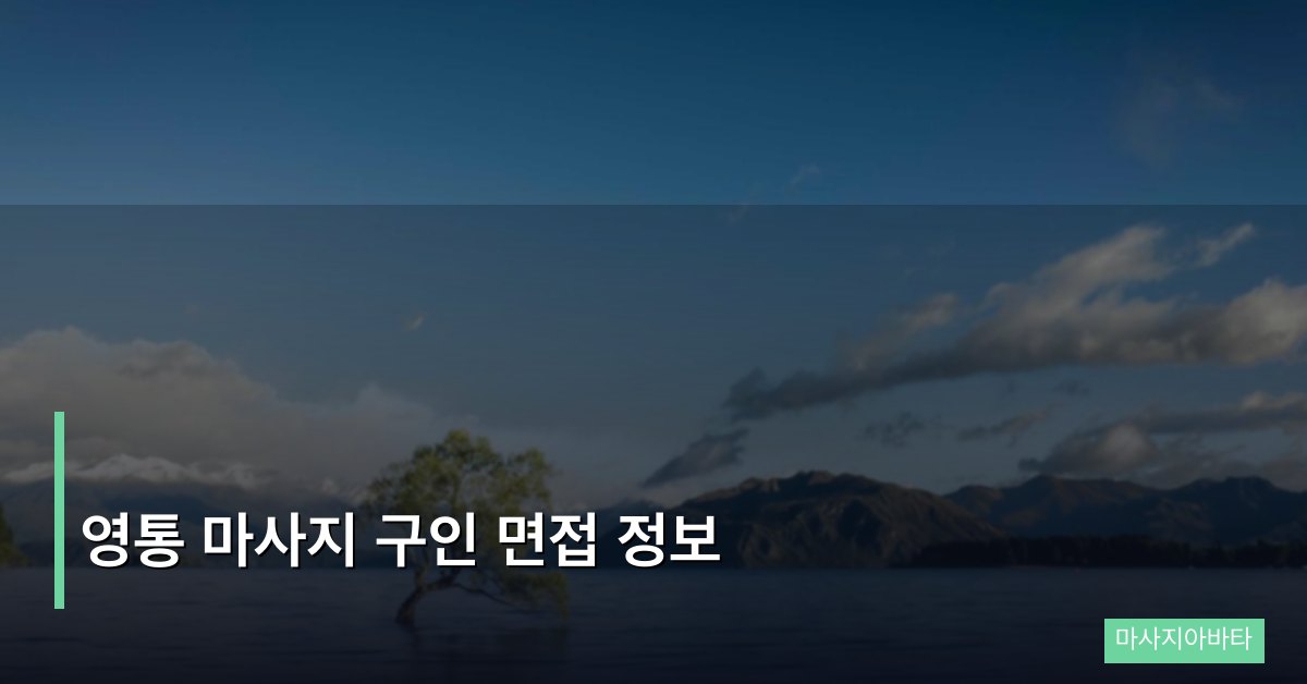 영통 마사지 구인 면접 정보