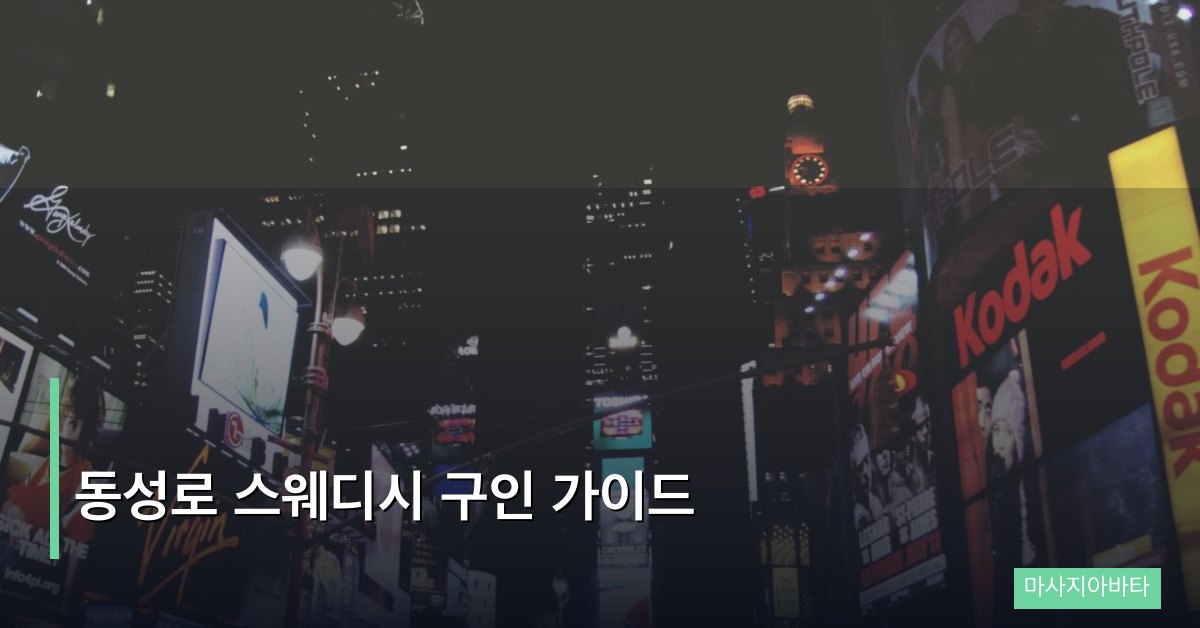 동성로 스웨디시 구인 가이드