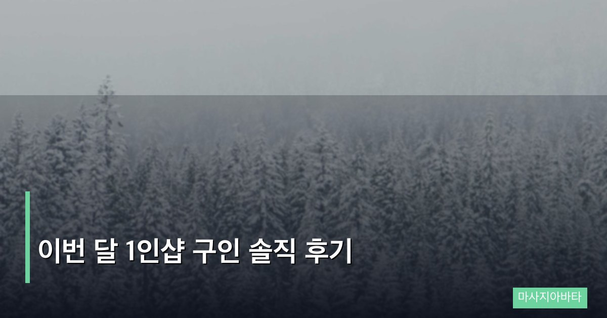 이번 달 1인샵 구인 솔직 후기