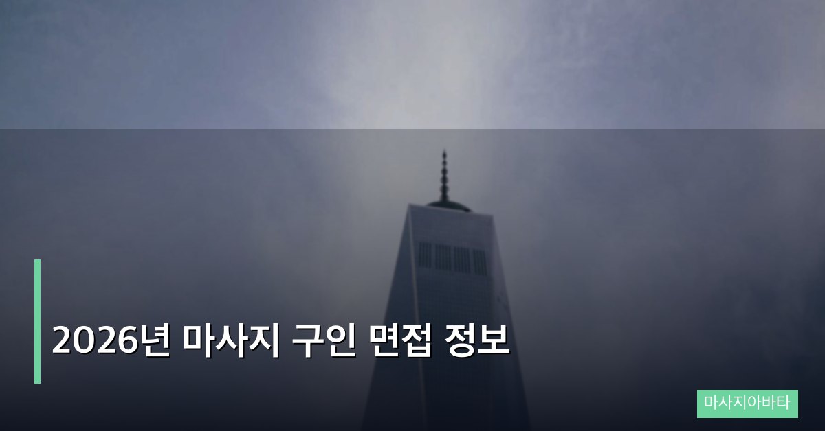 2026년 마사지 구인 면접 정보