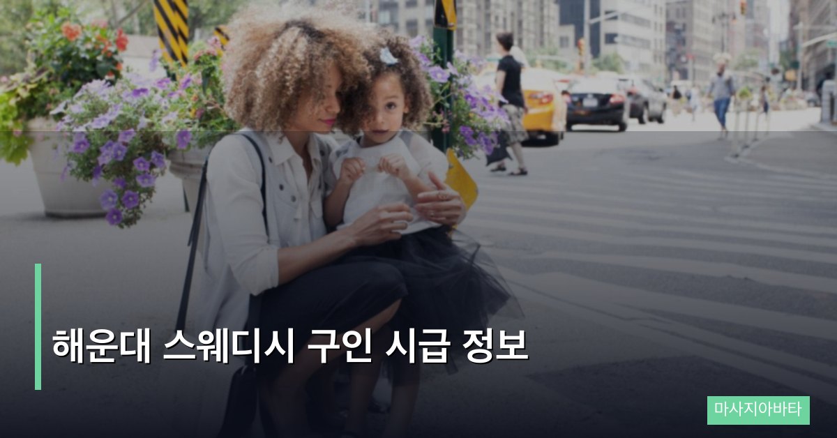 해운대 스웨디시 구인 시급 정보