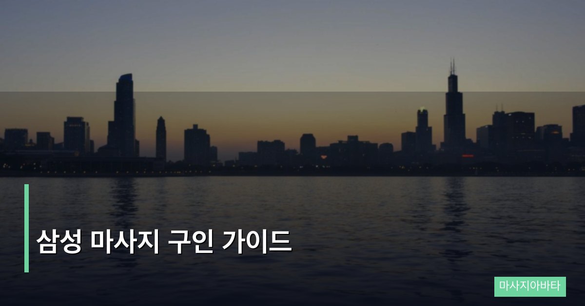 삼성 마사지 구인 가이드