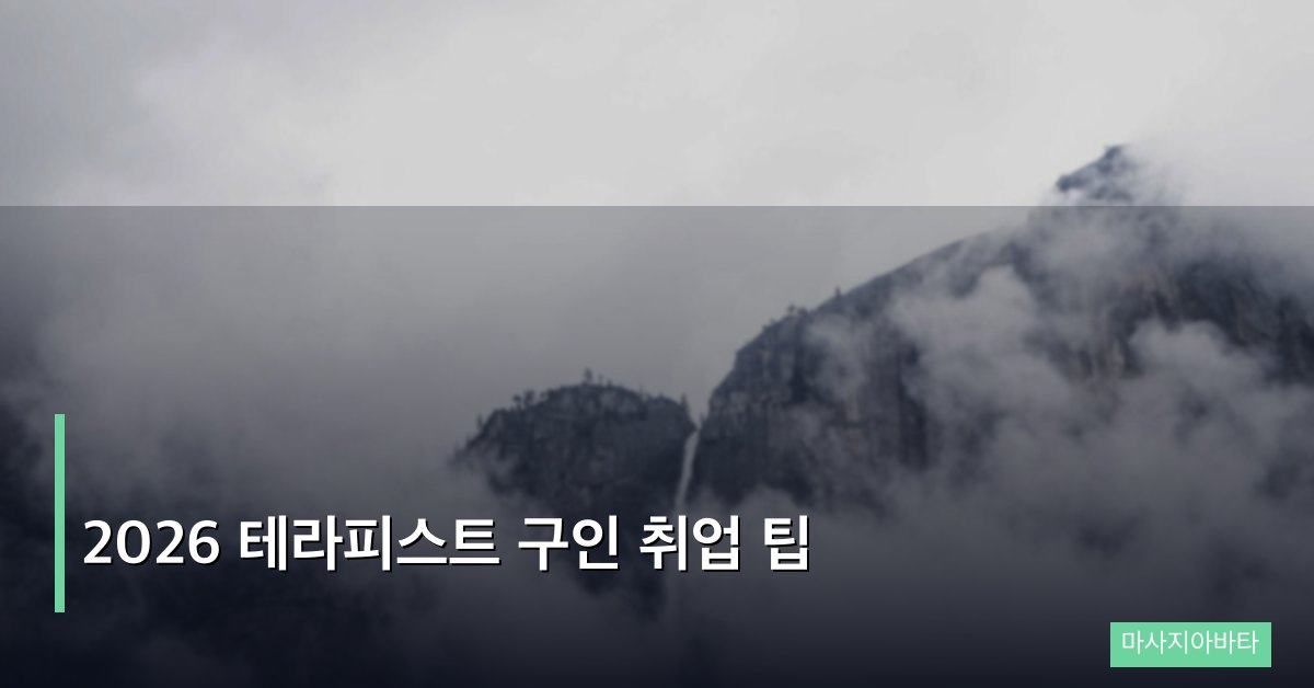 2026 테라피스트 구인 취업 팁