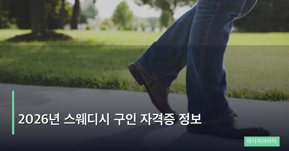 2026년 스웨디시 구인 자격증 정보