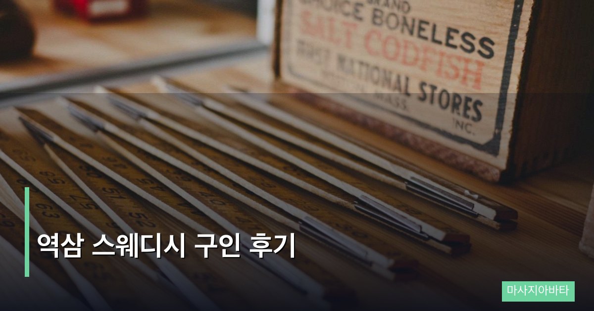 역삼 스웨디시 구인 후기