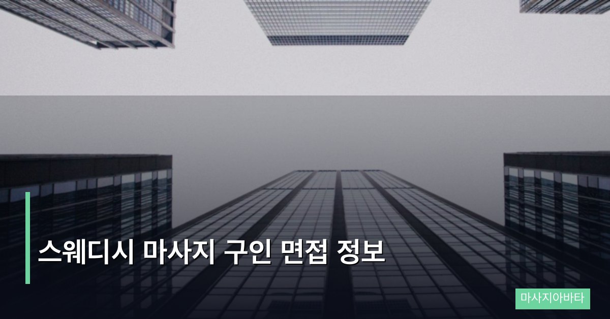 스웨디시 마사지 구인 면접 정보