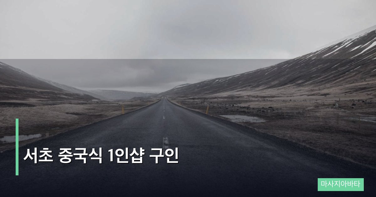 서초 중국식 1인샵 구인