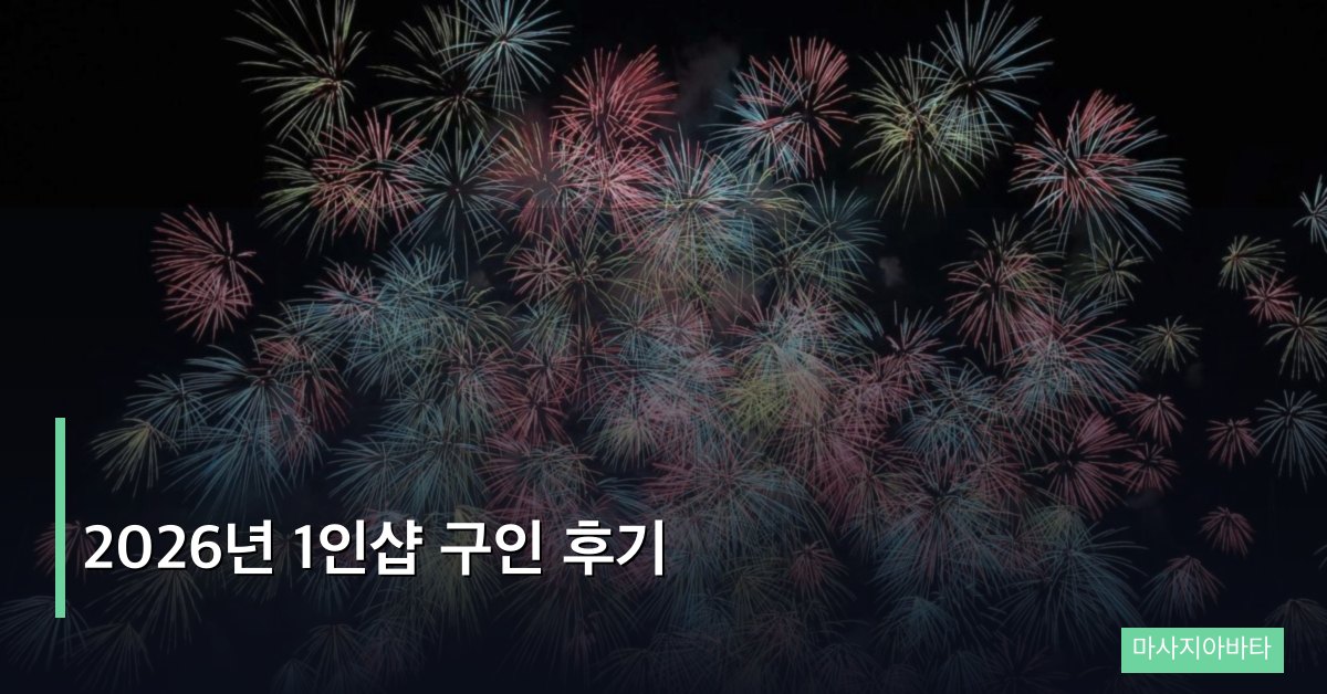 2026년 1인샵 구인 후기