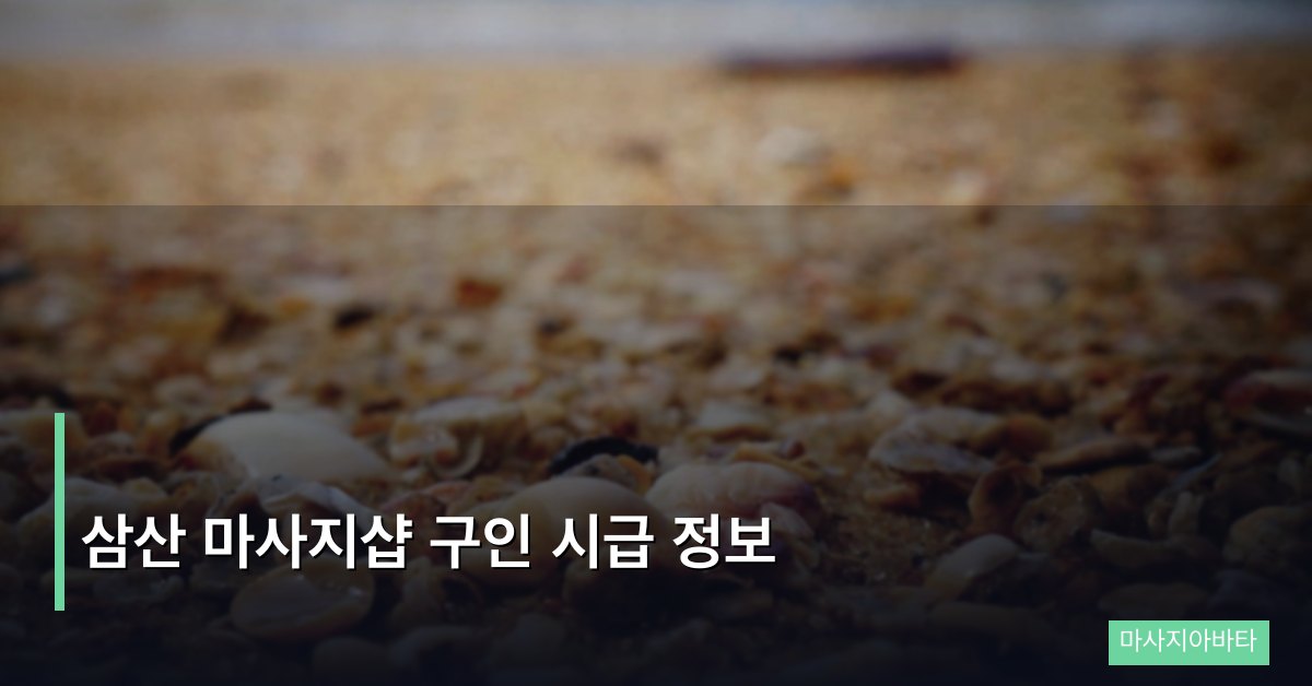 삼산 마사지샵 구인 시급 정보