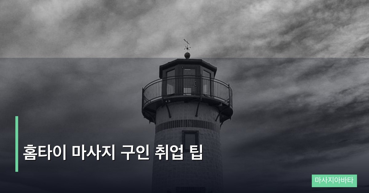 홈타이 마사지 구인 취업 팁