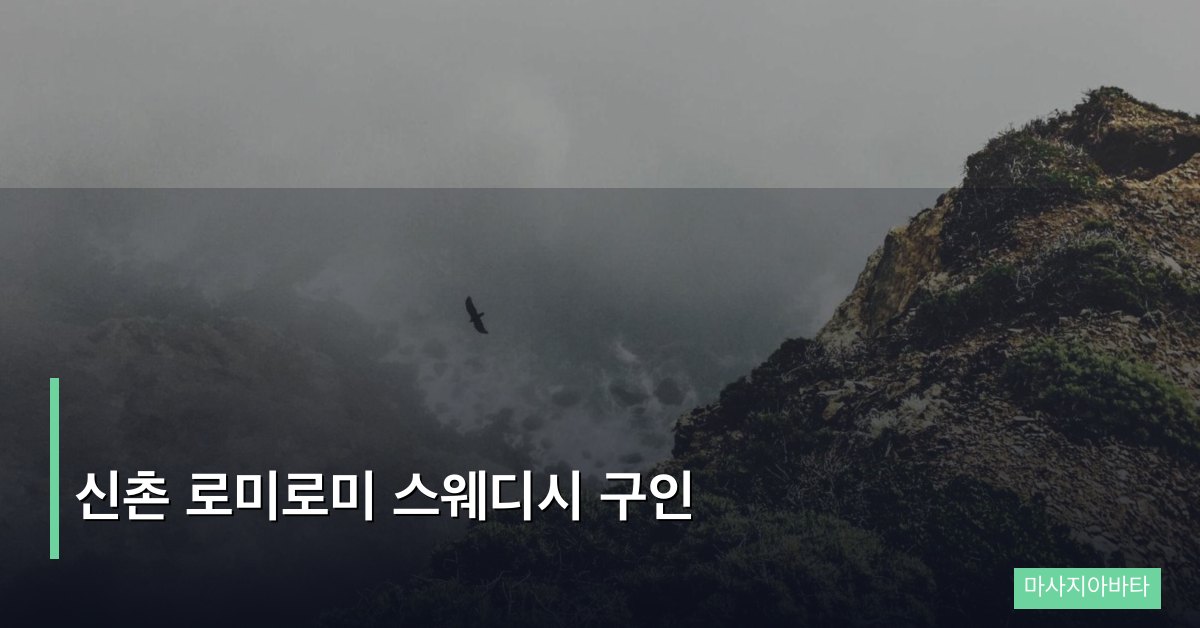 신촌 로미로미 스웨디시 구인