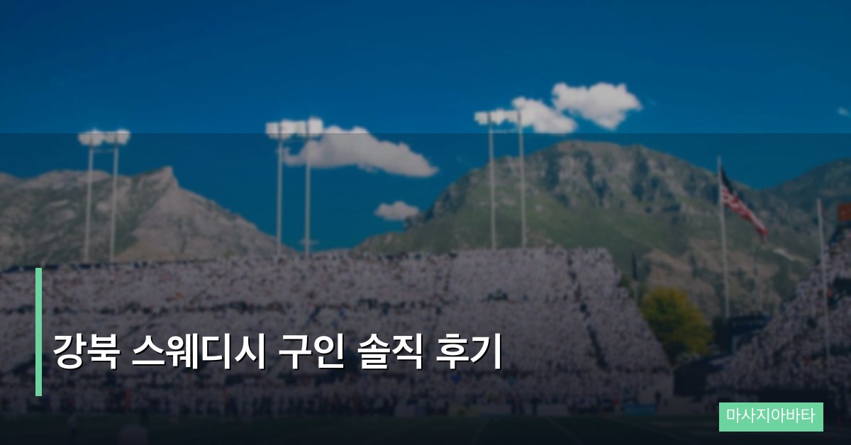 강북 스웨디시 구인 솔직 후기
