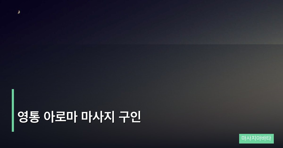 영통 아로마 마사지 구인