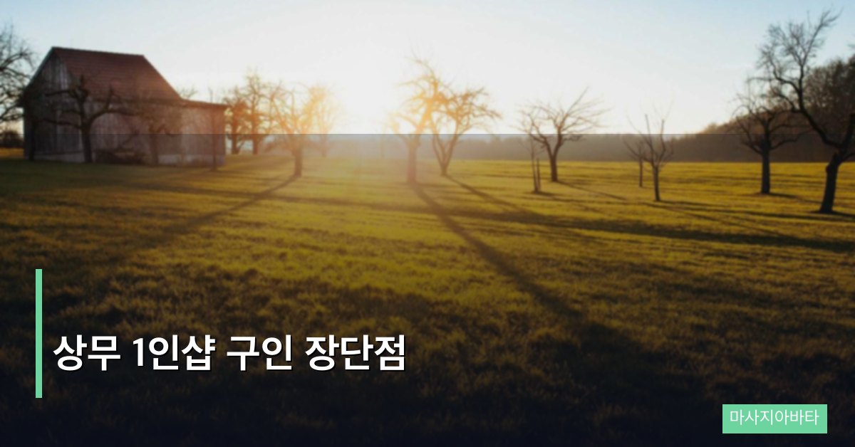 상무 1인샵 구인 장단점