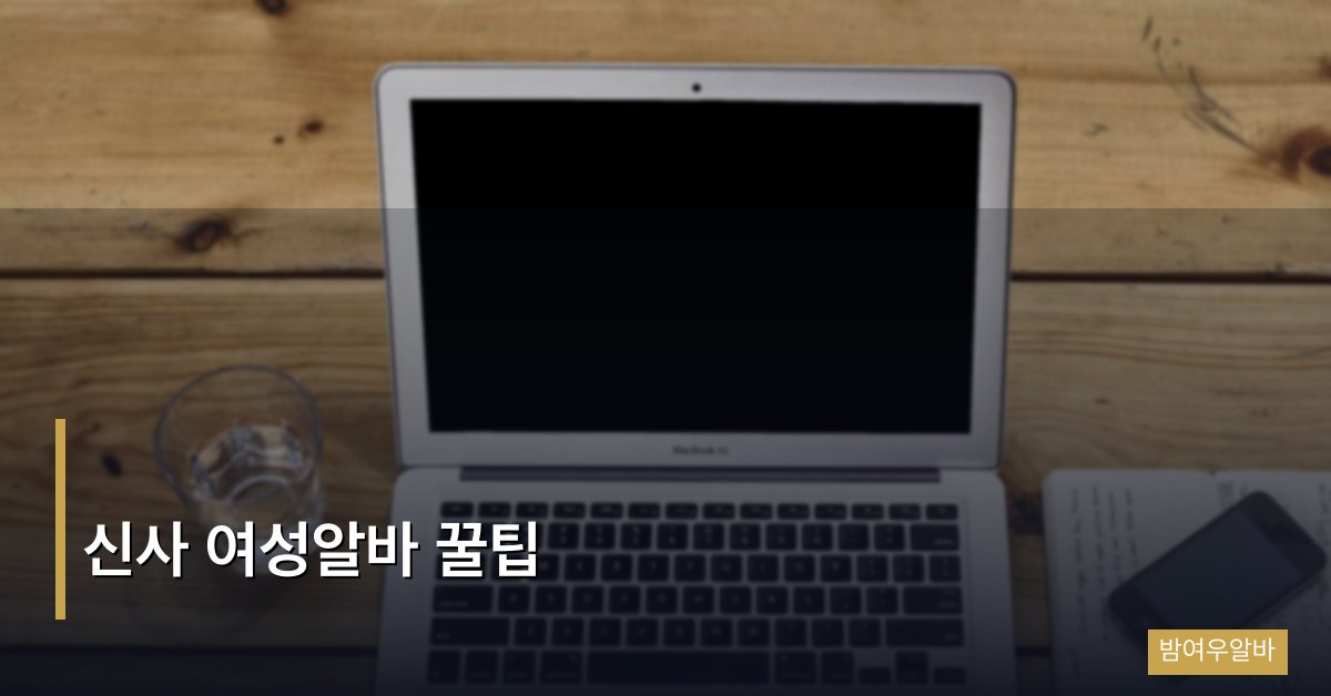 신사 여성알바 꿀팁