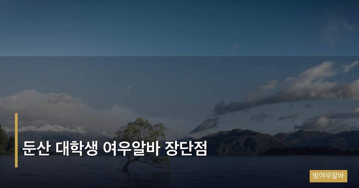 둔산 대학생 여우알바 장단점
