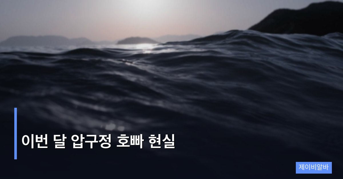 이번 달 압구정 호빠 현실