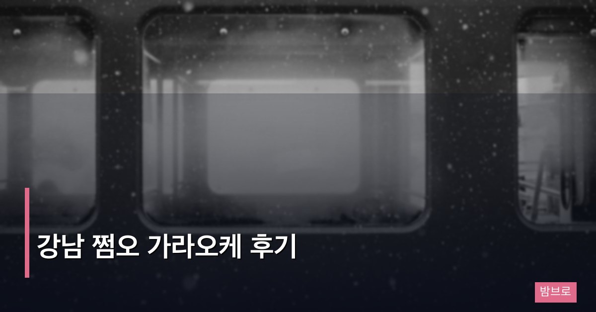 강남 쩜오 가라오케 후기