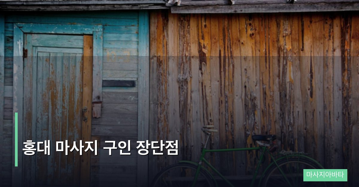 홍대 마사지 구인 장단점