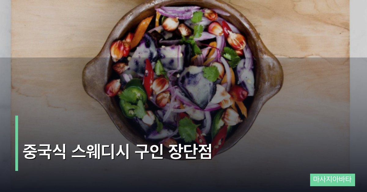 중국식 스웨디시 구인 장단점