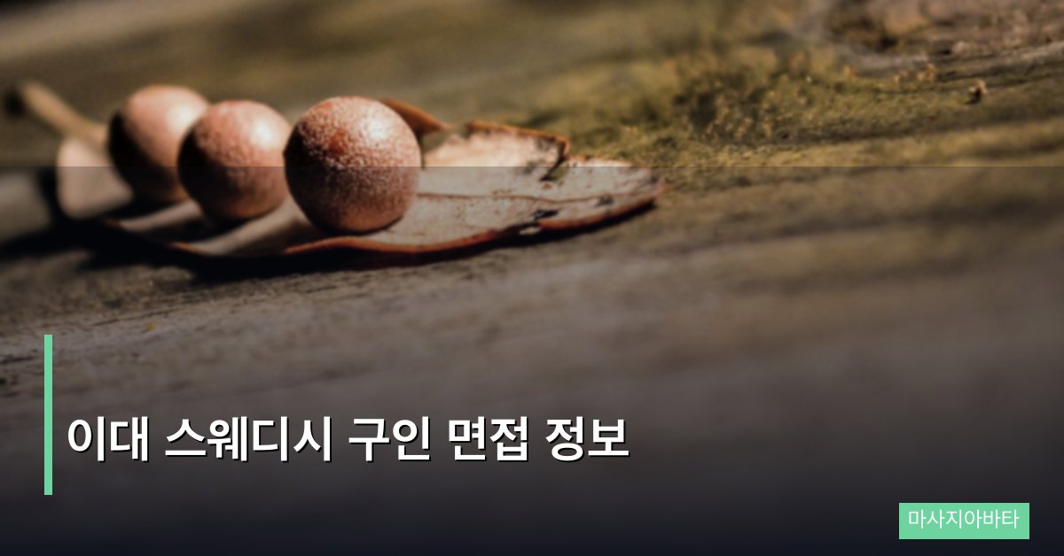 이대 스웨디시 구인 면접 정보