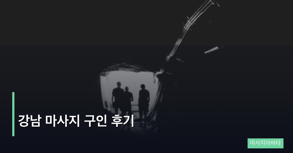 강남 마사지 구인 후기