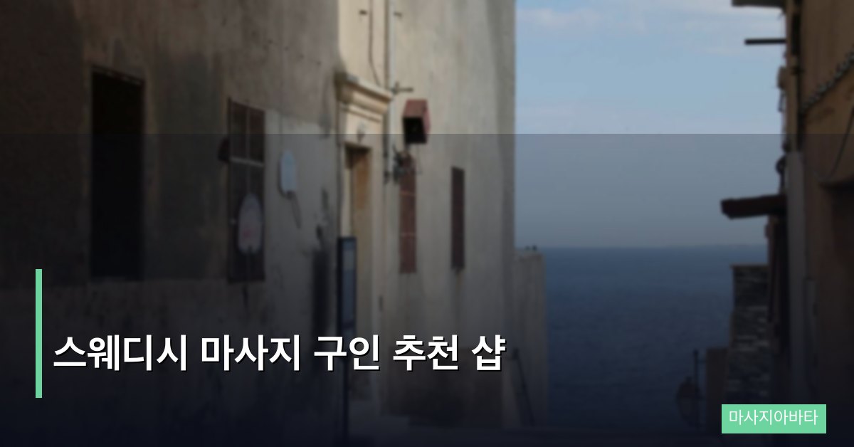 스웨디시 마사지 구인 추천 샵