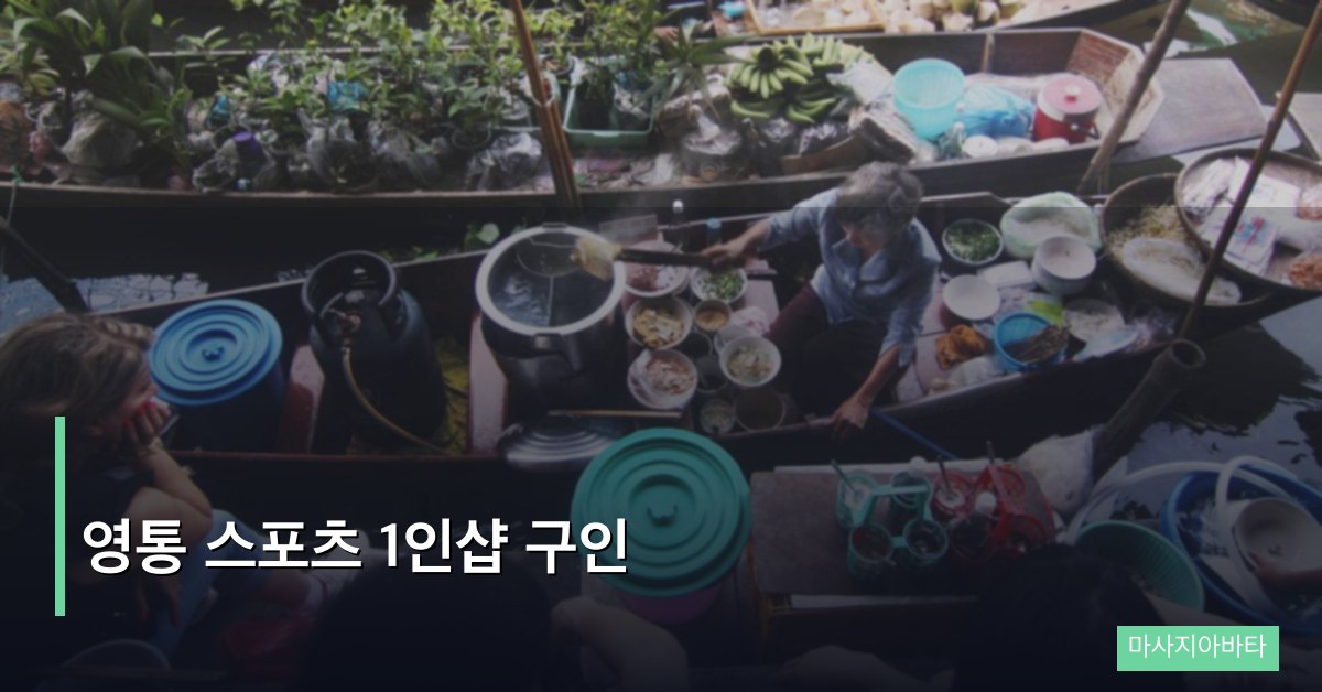 영통 스포츠 1인샵 구인
