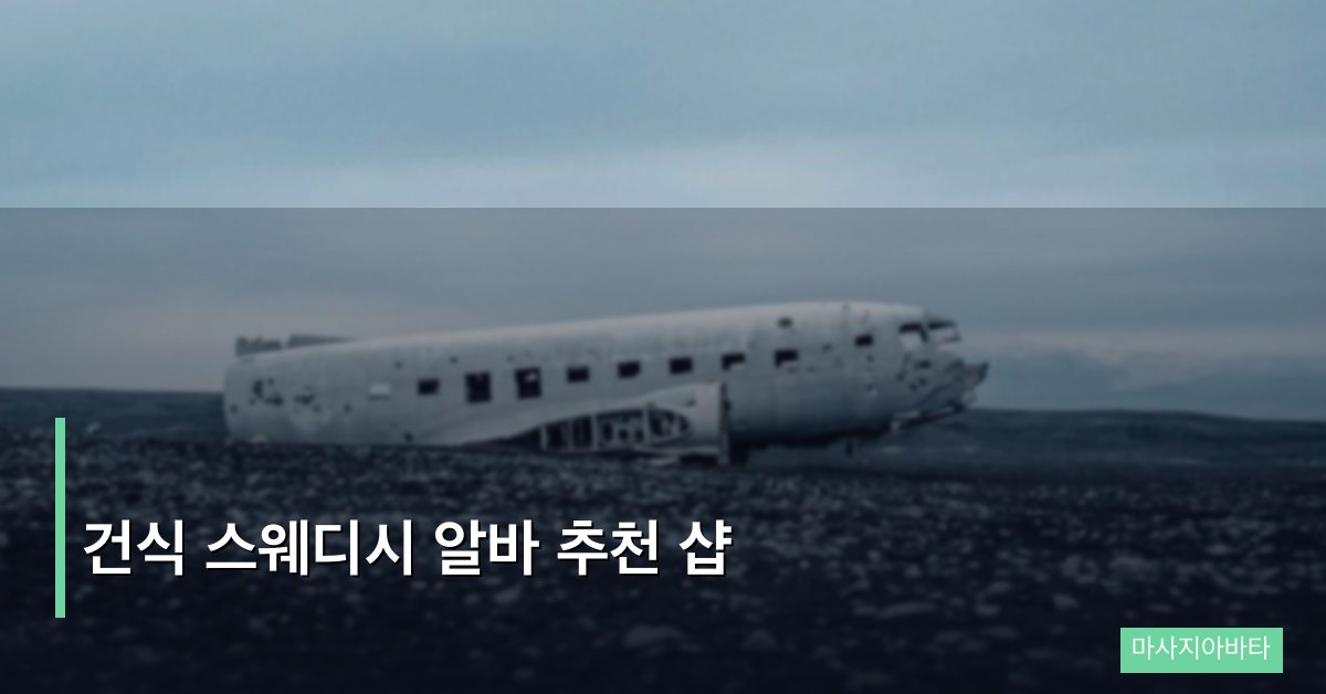 건식 스웨디시 알바 추천 샵