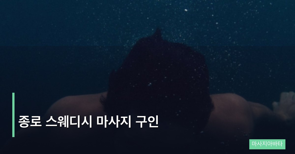 종로 스웨디시 마사지 구인