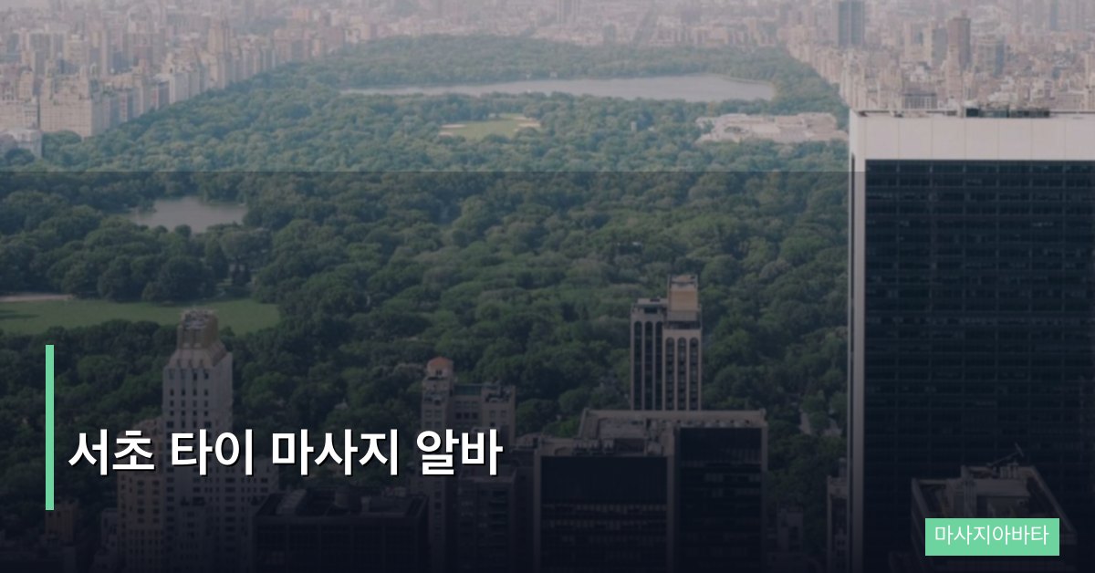 서초 타이 마사지 알바