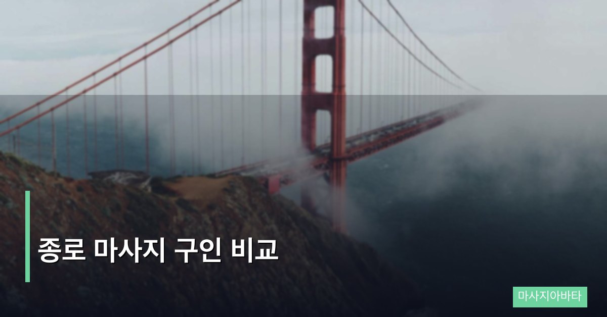 종로 마사지 구인 비교